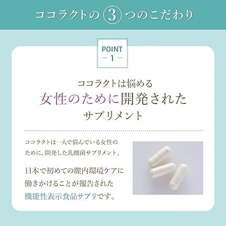 ココラクト 膣内環境ケアサプリ【30粒×1袋 30日分】